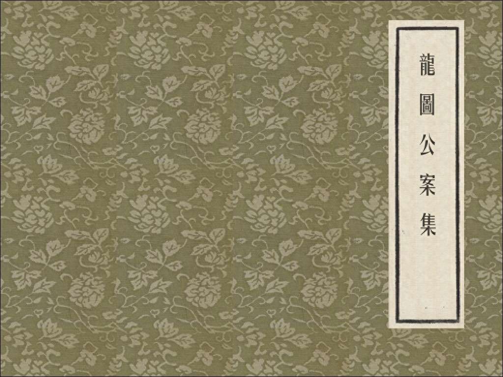 《龙图公案集》03茶瓶计.上海人民美术出版社.1.jpeg