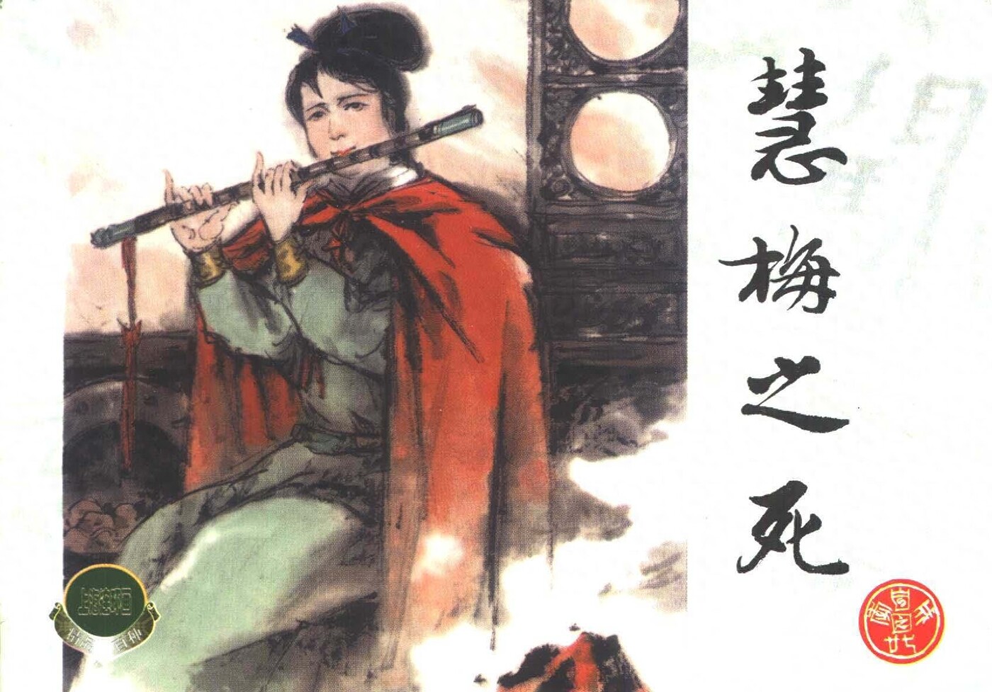 《李自城》27慧梅之死.上海人民美术出版社.1.jpeg