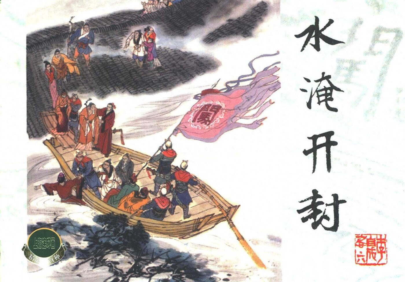 《李自城》26水淹开封.上海人民美术出版社.1.jpeg
