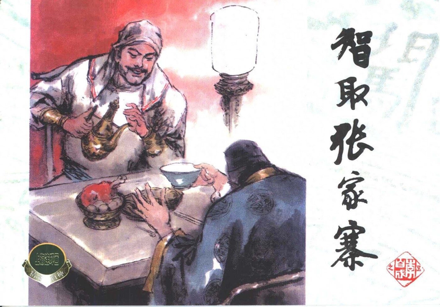 《李自城》05智取张家寨.上海人民美术出版社.1.jpeg