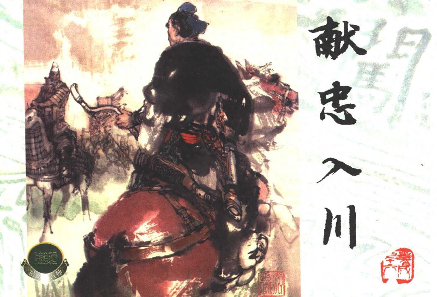 《李自城》16献忠入川.上海人民美术出版社.1.jpeg
