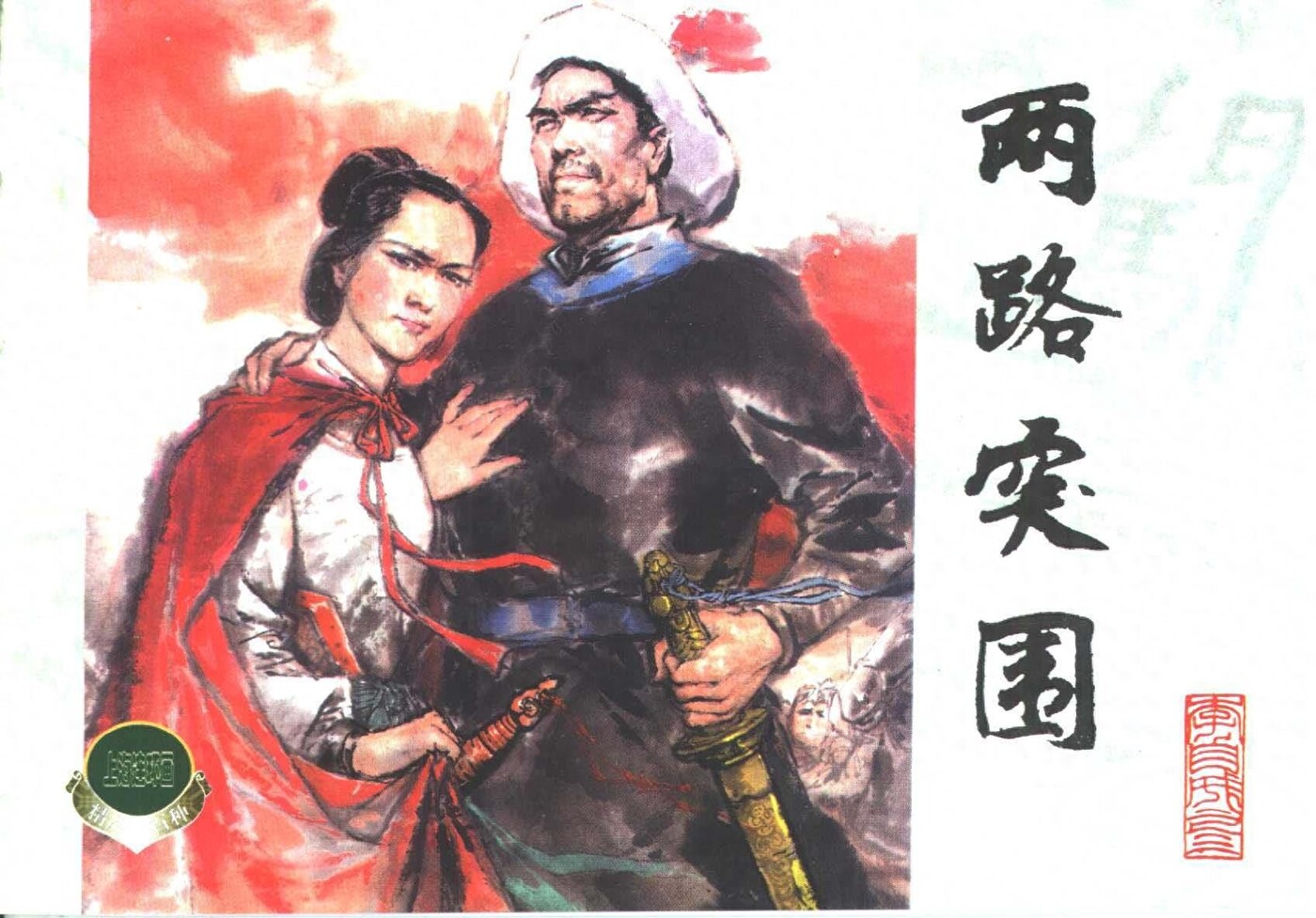 《李自城》03两路突围.上海人民美术出版社.1.jpeg