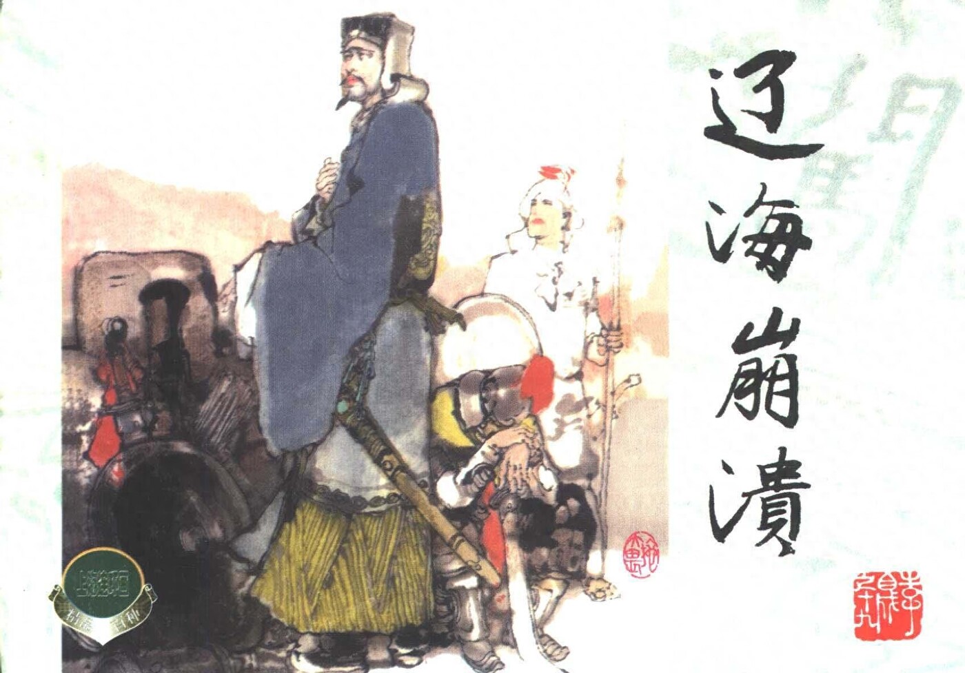 《李自城》19辽海崩溃.上海人民美术出版社.1.jpeg