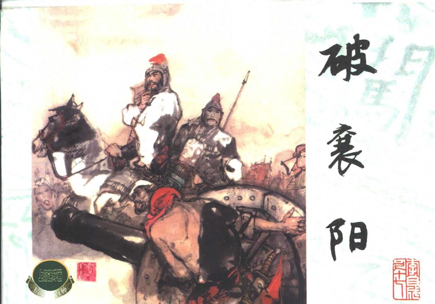 《李自城》17破襄阳.上海人民美术出版社.1.jpeg