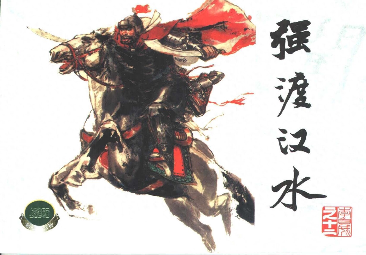 《李自城》12强渡汉水.上海人民美术出版社.1.jpeg