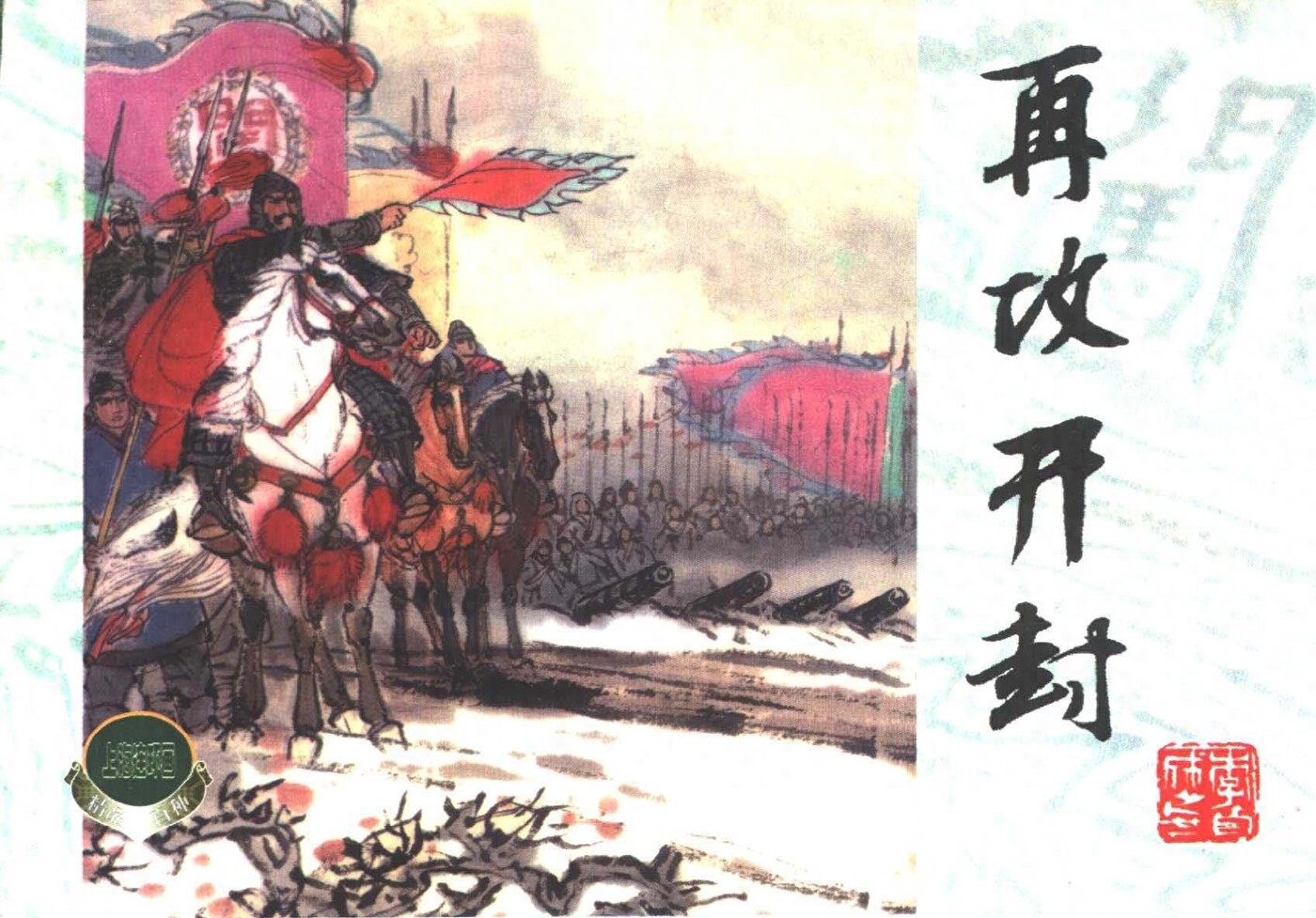 《李自城》21再攻开封.上海人民美术出版社.1.jpeg