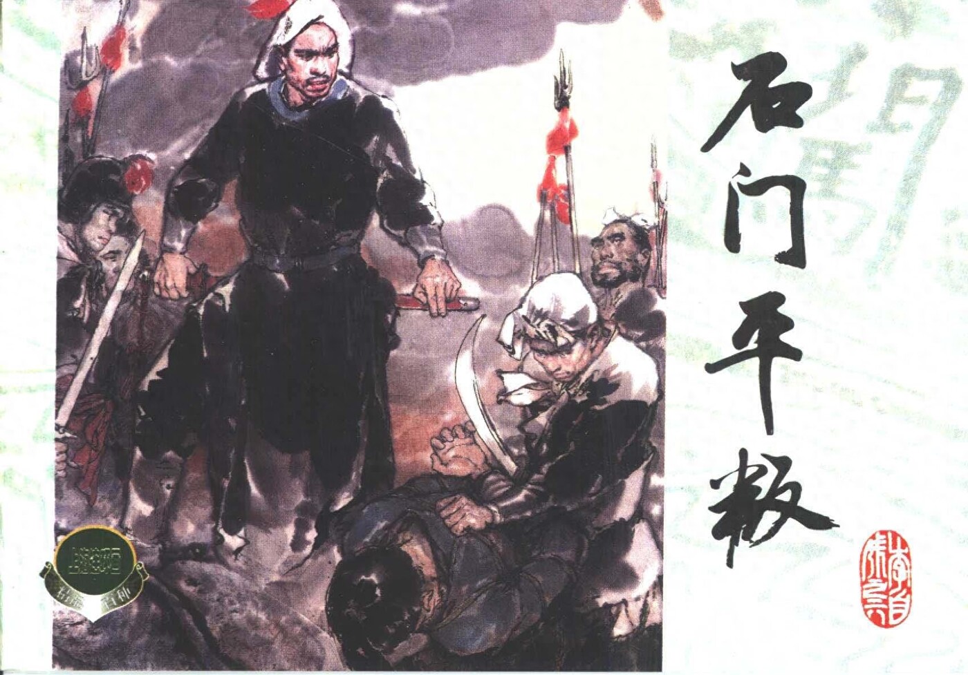 《李自城》06石门平叛.上海人民美术出版社.1.jpeg