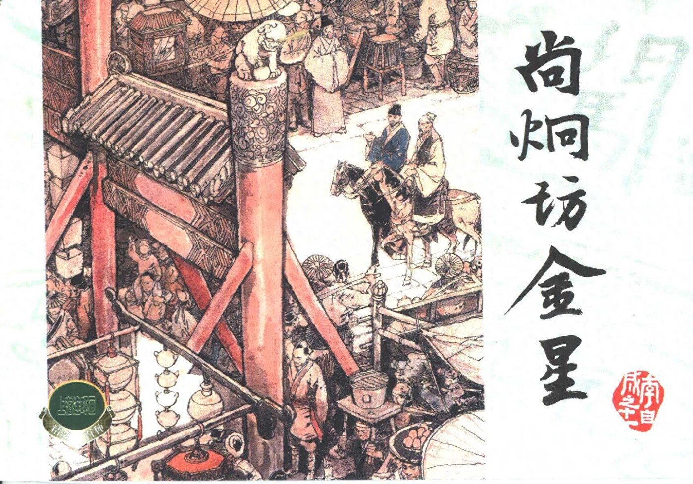 《李自城》11尚炯访金星.上海人民美术出版社.1.jpeg