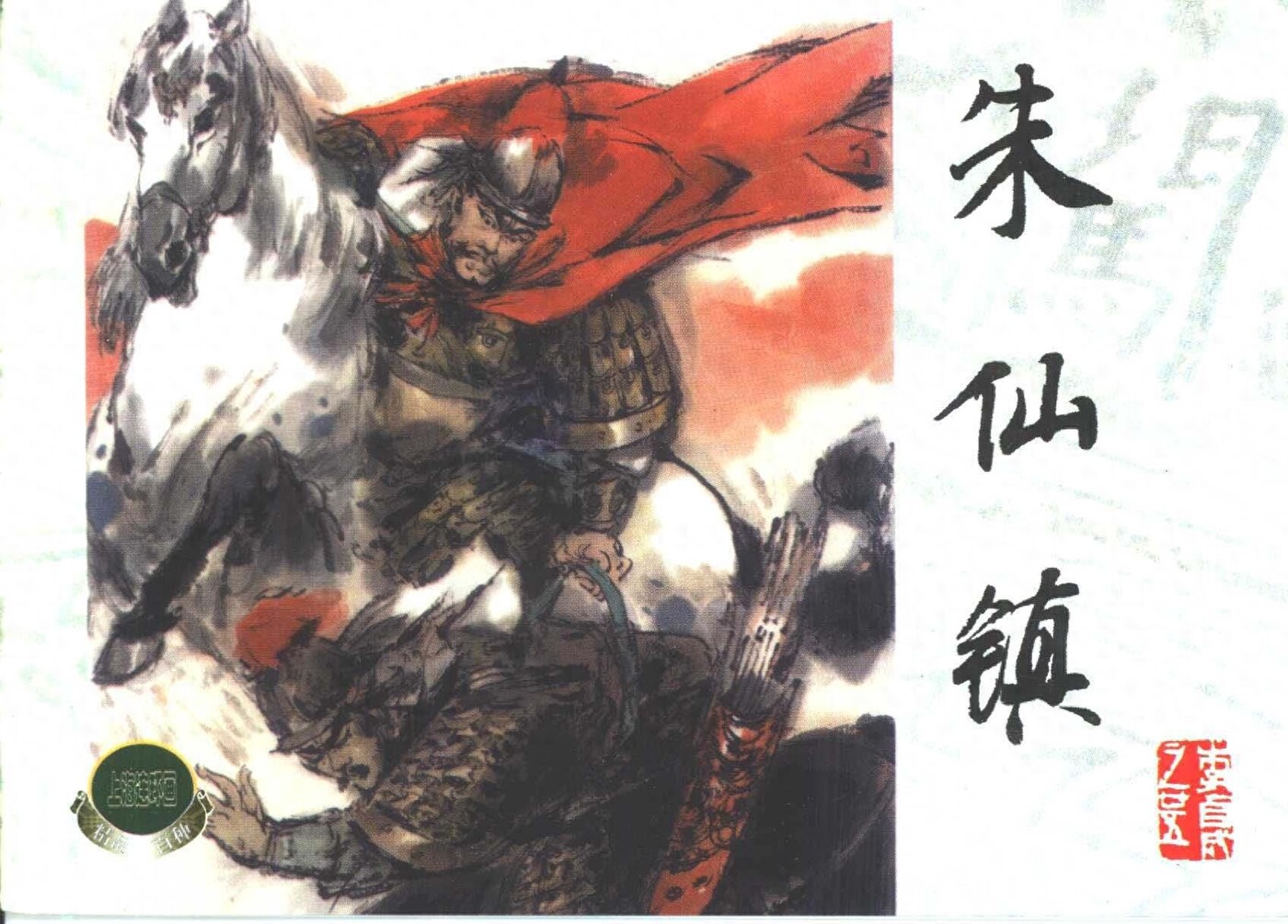 《李自城》25朱仙镇.上海人民美术出版社.1.jpeg