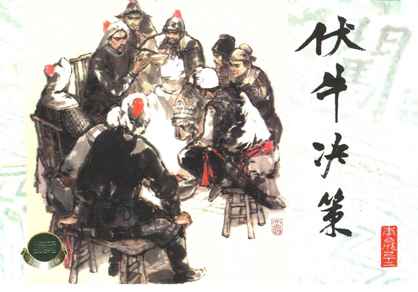 《李自城》13伏牛决策.上海人民美术出版社.1.jpeg