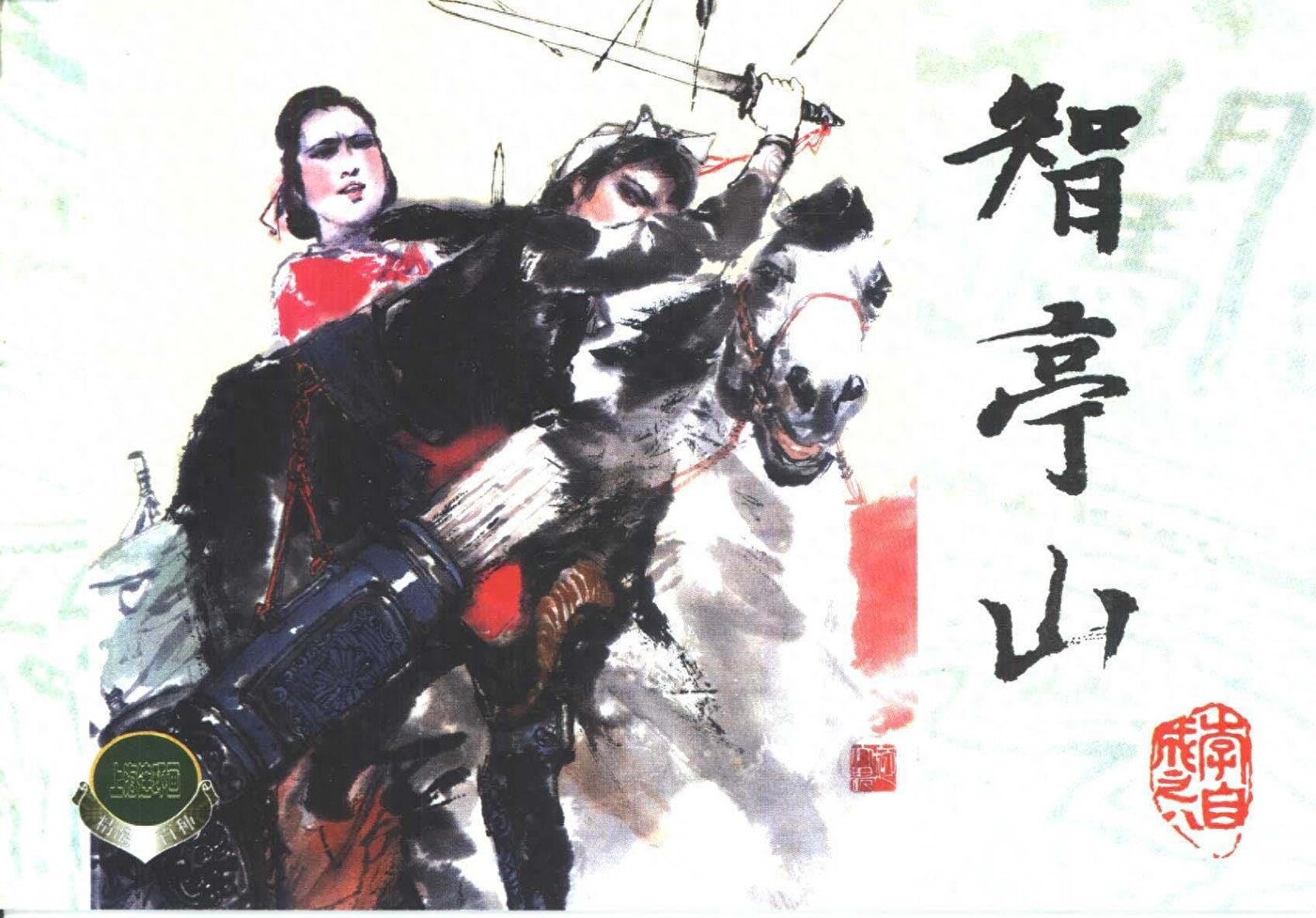 《李自城》08智亭山.上海人民美术出版社.1.jpeg
