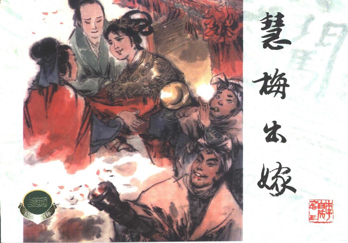 《李自城》23慧梅出嫁.上海人民美术出版社.1.jpeg