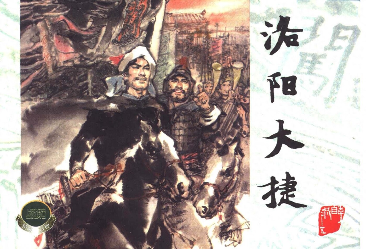 《李自城》15洛阳大捷.上海人民美术出版社.1.jpeg