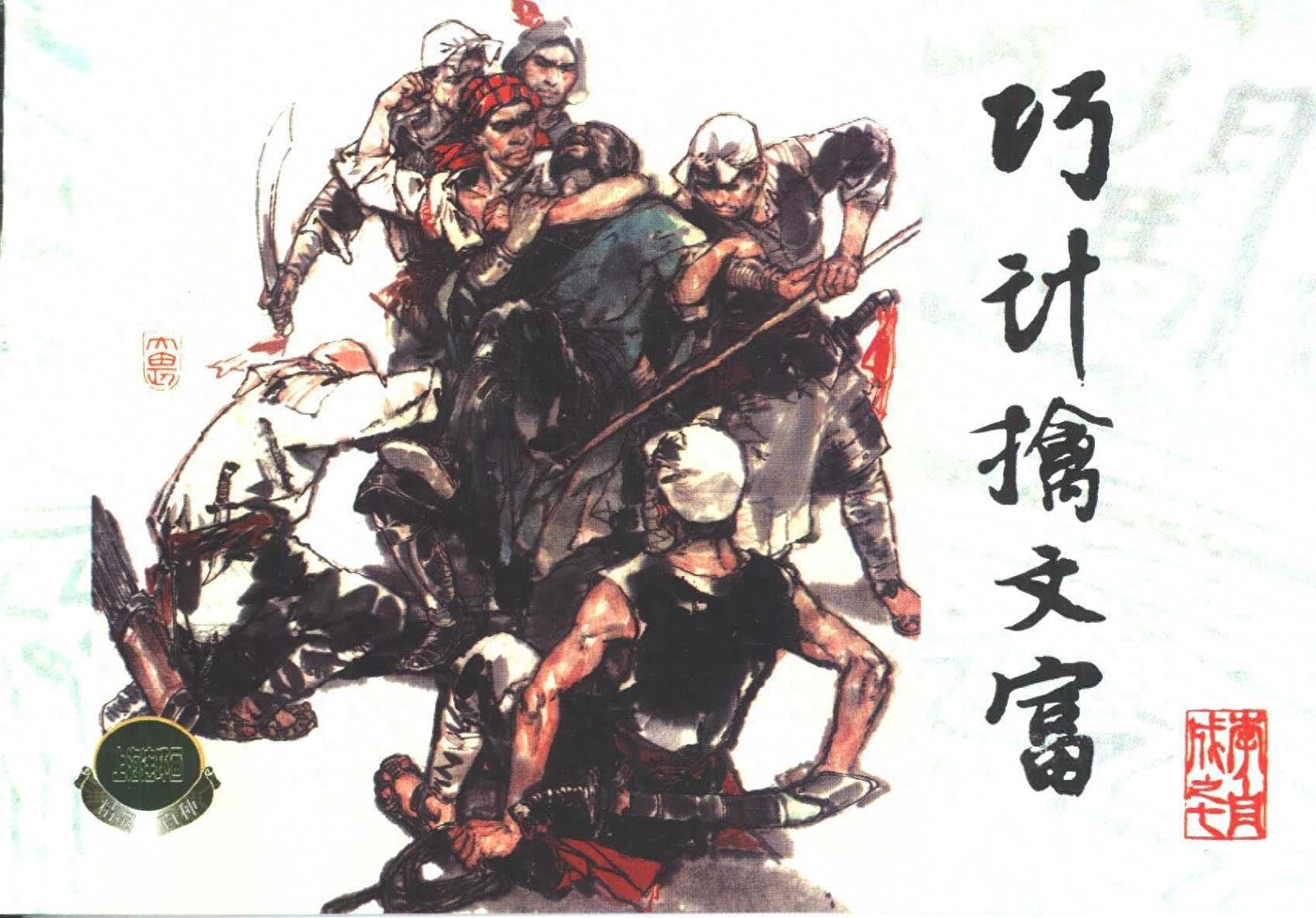 《李自城》07巧计擒文富.上海人民美术出版社.1.jpeg