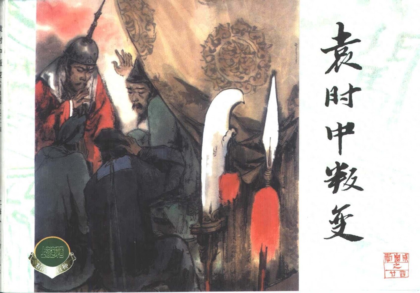 《李自城》24袁时中叛变.上海人民美术出版社.1.jpeg