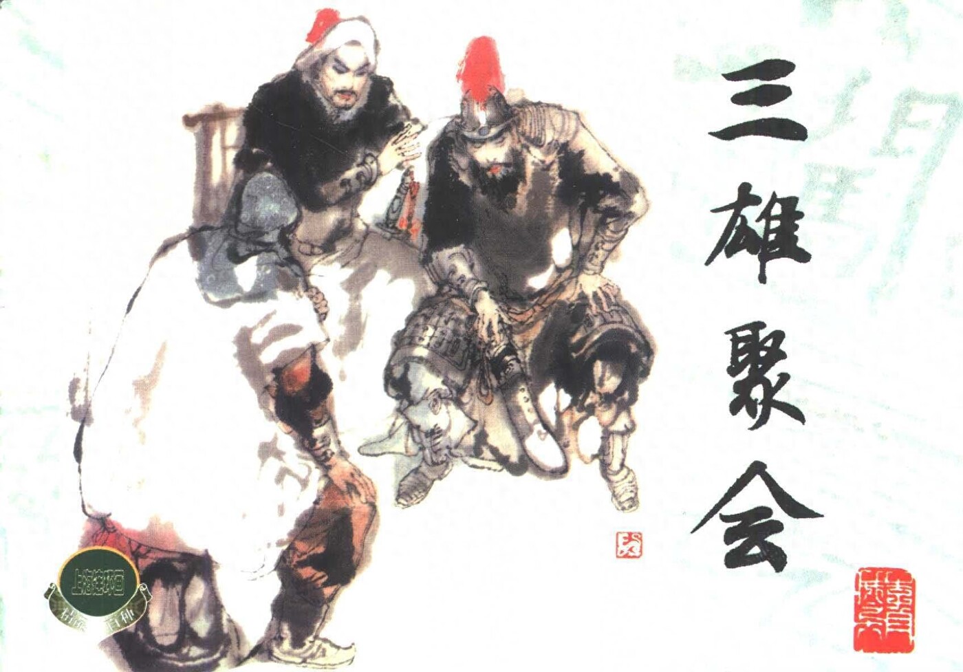 《李自城》18三雄聚会.上海人民美术出版社.1.jpeg