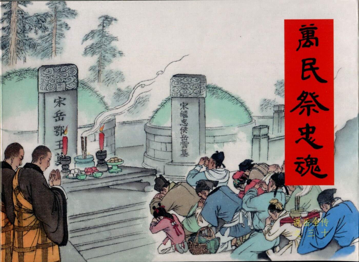《说岳全传》30万民祭忠魂.黑龙江美术.扫描版.1.jpeg