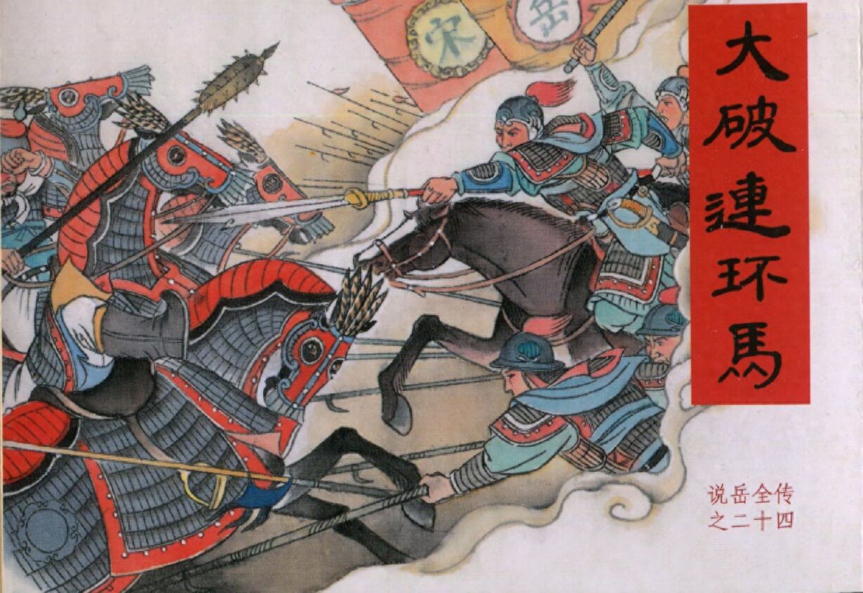 《说岳全传》24大破连环马.黑龙江美术.扫描版.1.jpeg
