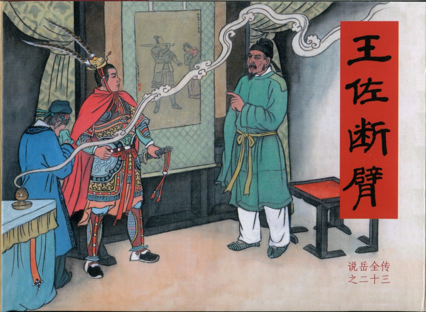《说岳全传》23王佐断臂.黑龙江美术.扫描版.1.jpeg