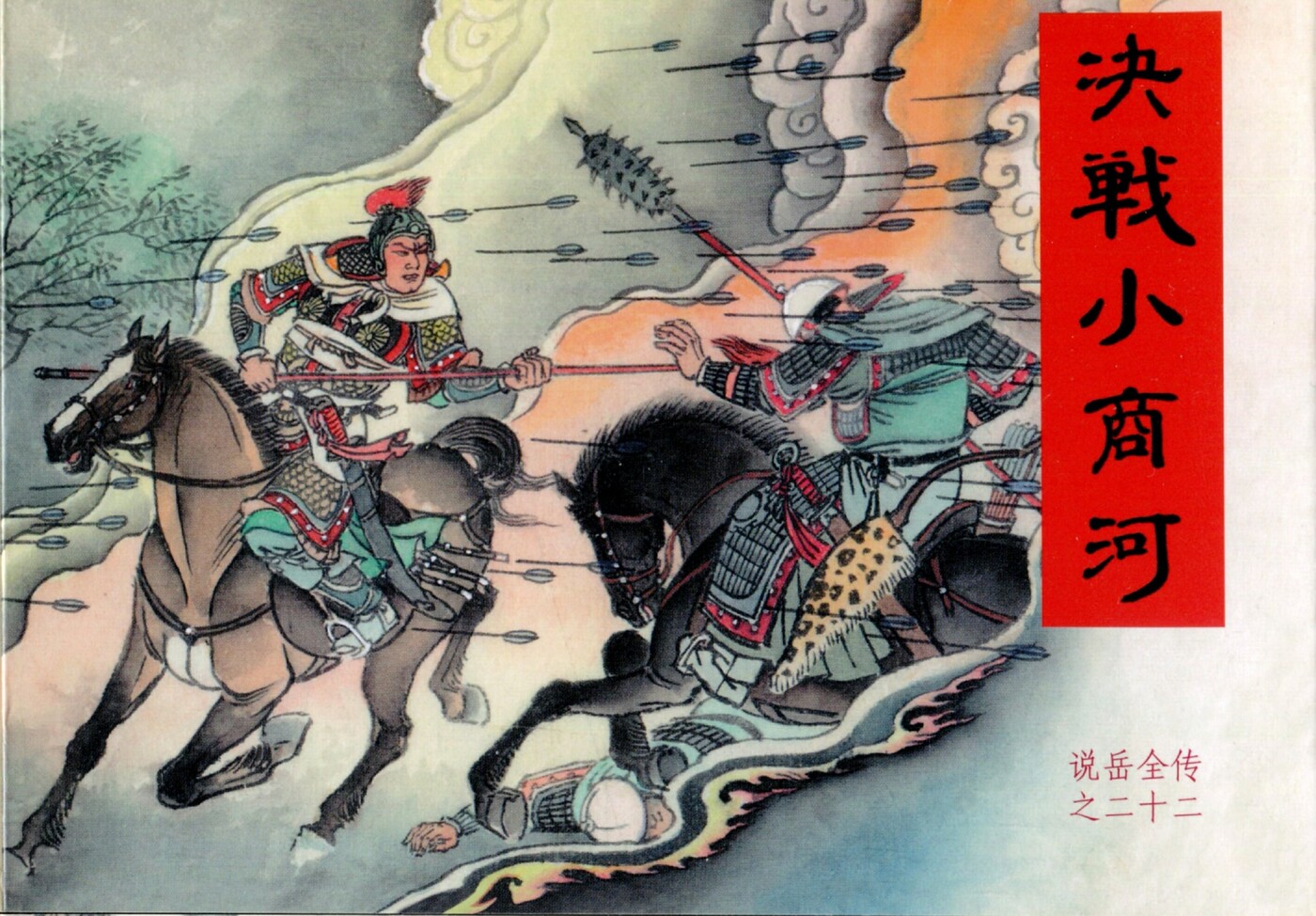 《说岳全传》22决战小商河.黑龙江美术.扫描版.1.jpeg