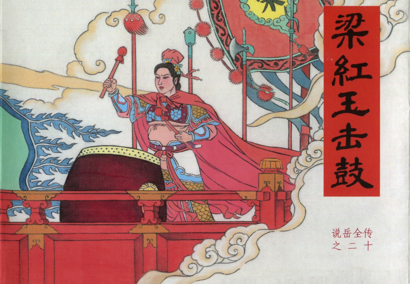 《说岳全传》20梁红玉击鼓.黑龙江美术.扫描版.1.jpeg