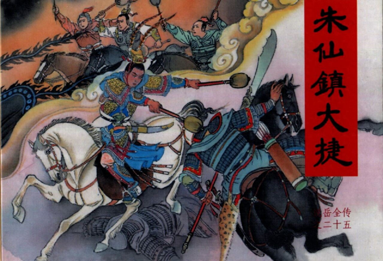 《说岳全传》25朱仙镇大捷.黑龙江美术.扫描版.1.jpeg