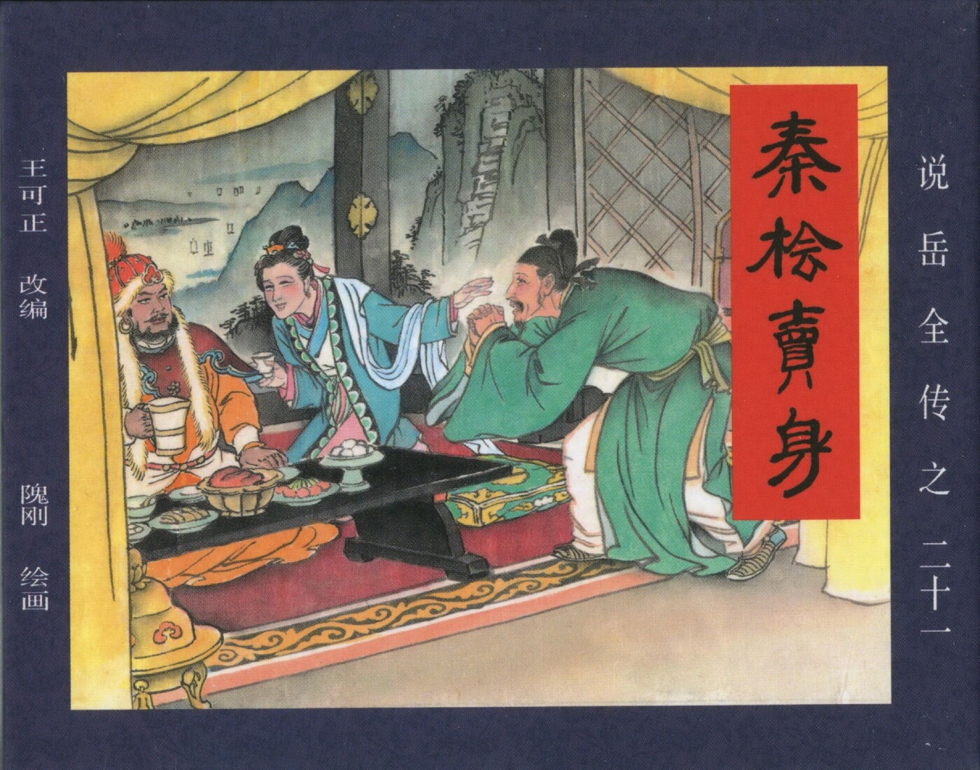 《说岳全传》21秦桧卖身.黑龙江美术.扫描版.1.jpeg