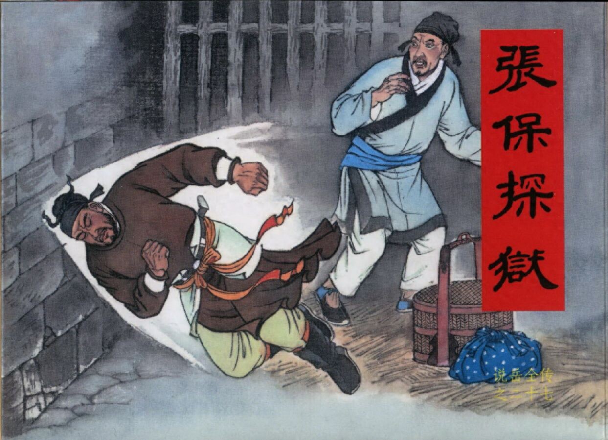《说岳全传》27张保探狱.黑龙江美术.扫描版.1.jpeg