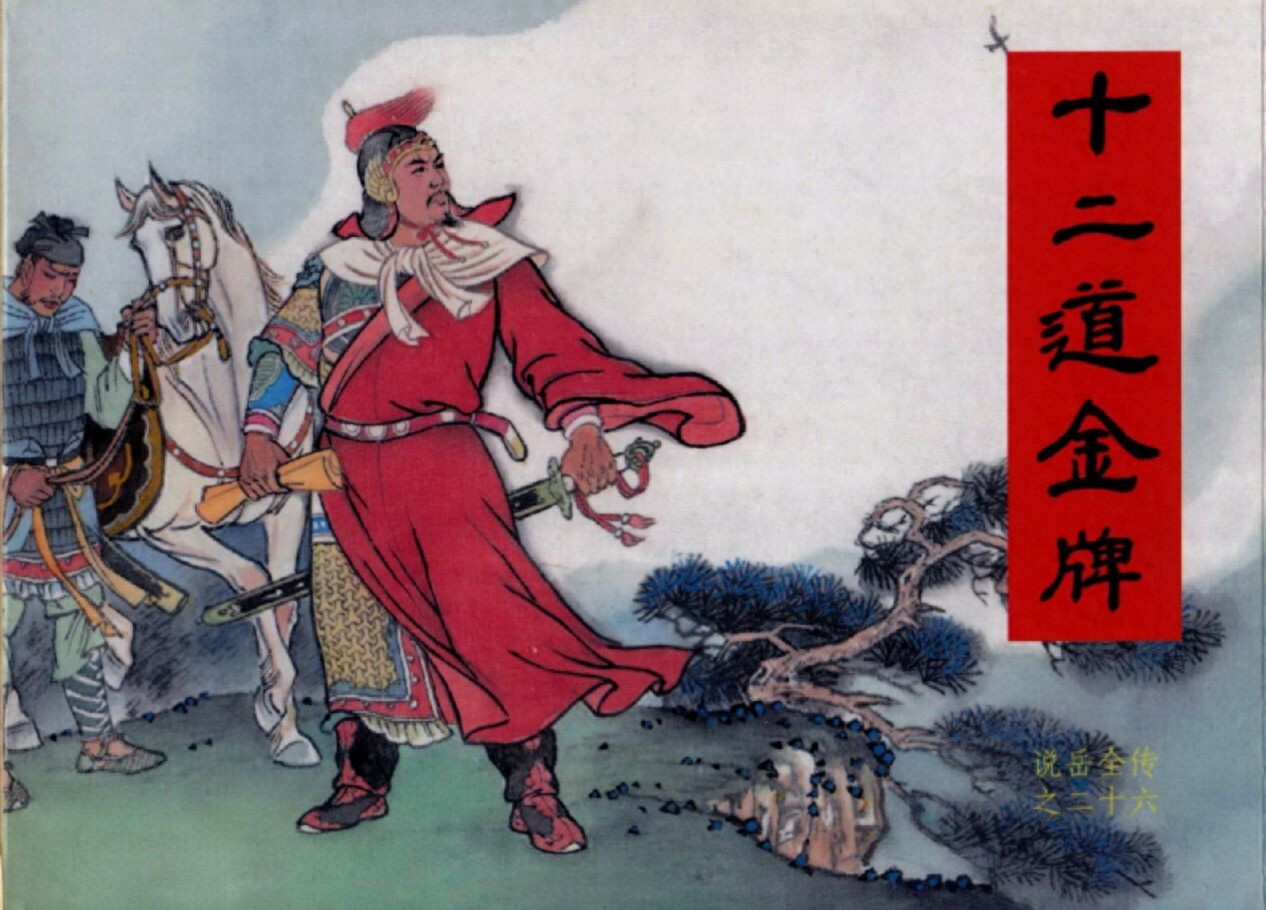 《说岳全传》26十二道金牌.黑龙江美术.扫描版.1.jpeg