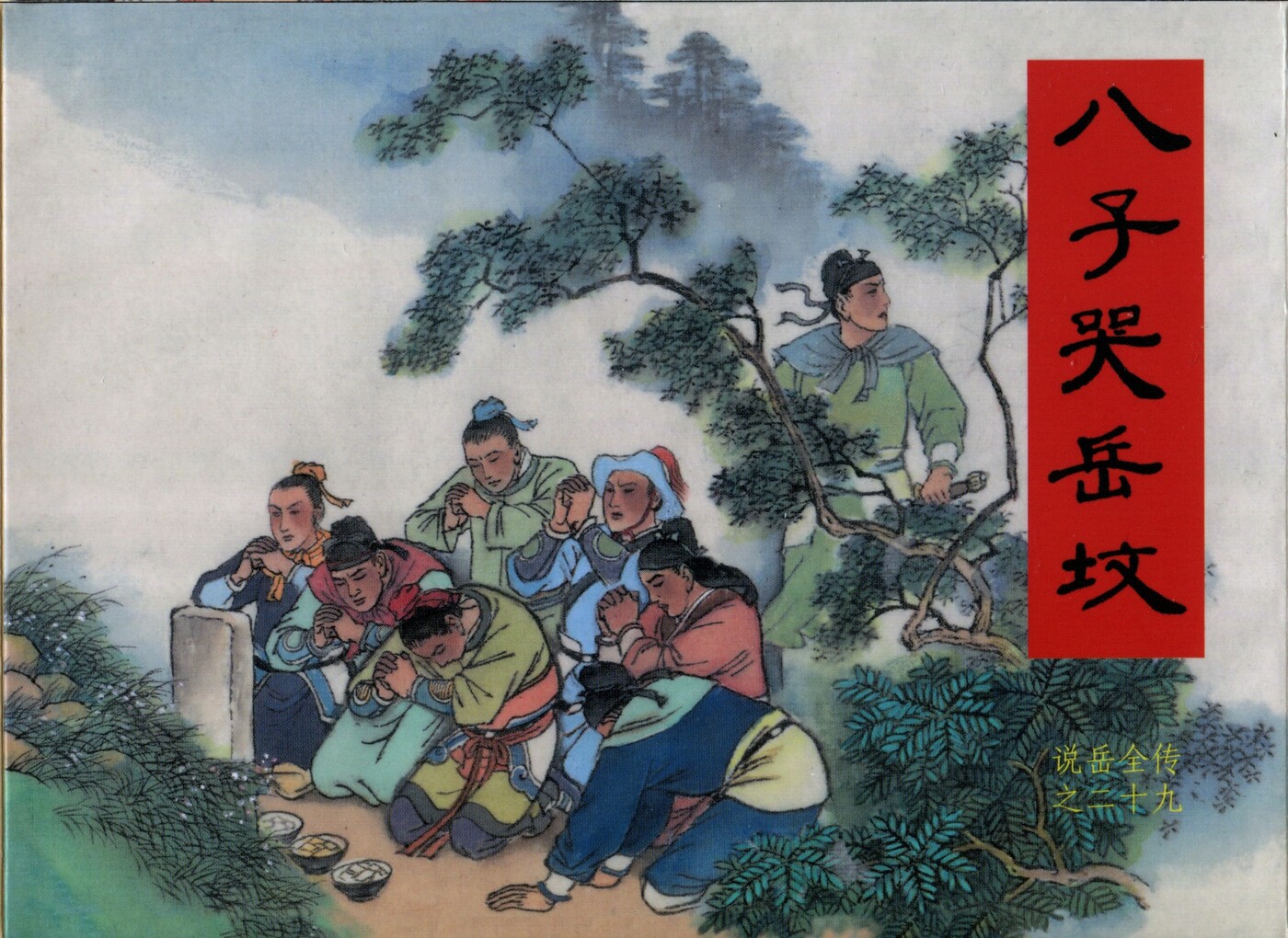 《说岳全传》29八子哭岳坟.黑龙江美术.扫描版.1.jpeg