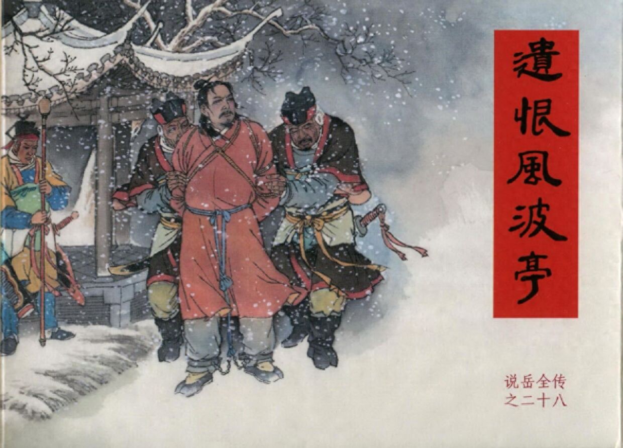 《说岳全传》28遗恨风波亭.黑龙江美术.扫描版.1.jpeg
