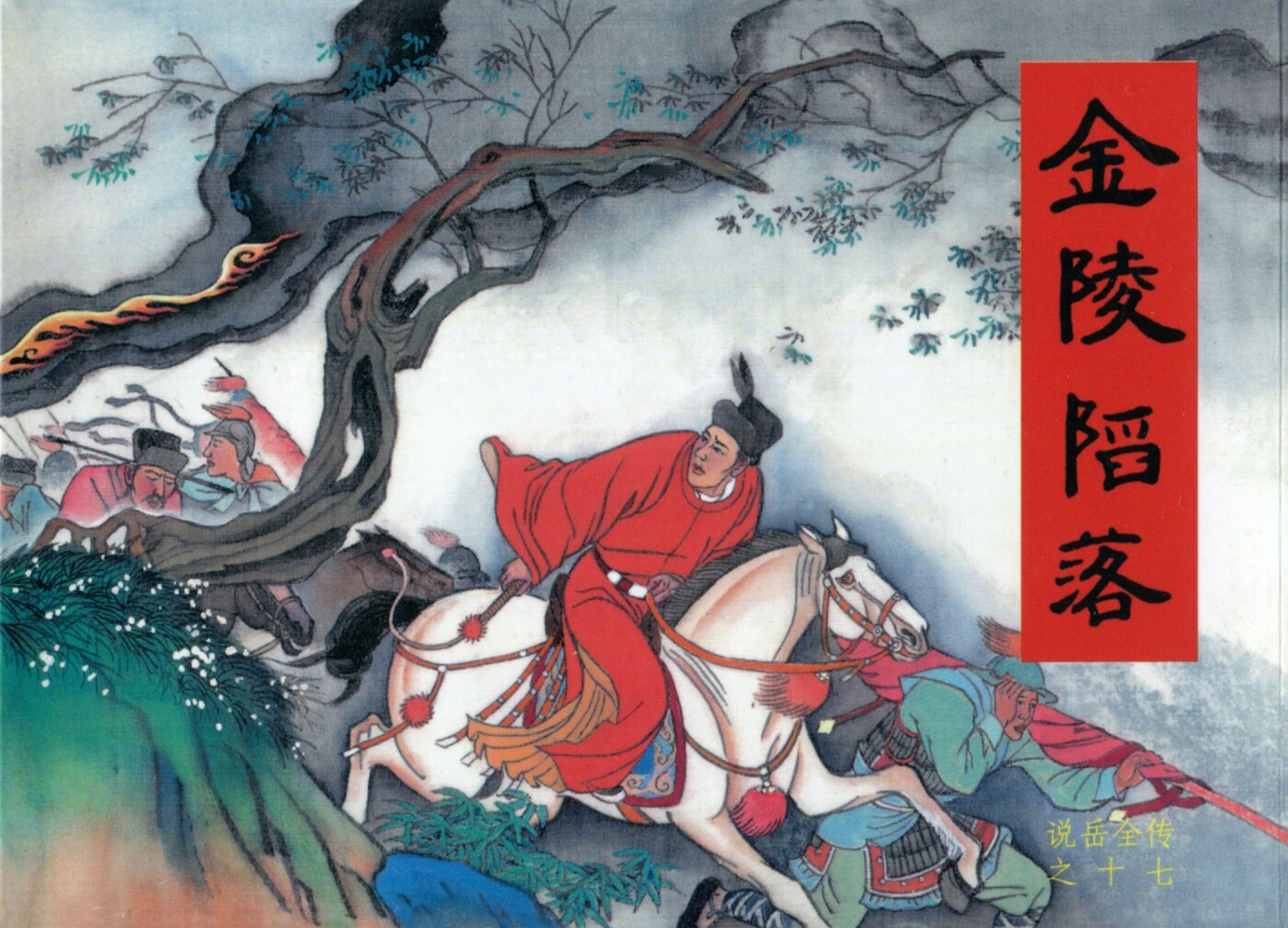《说岳全传》17金陵陷落.黑龙江美术.扫描版.1.jpeg