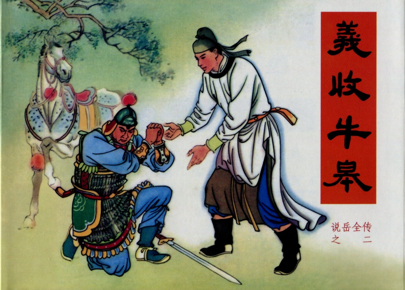 《说岳全传》02义收牛皋.黑龙江美术.扫描版.1.jpeg