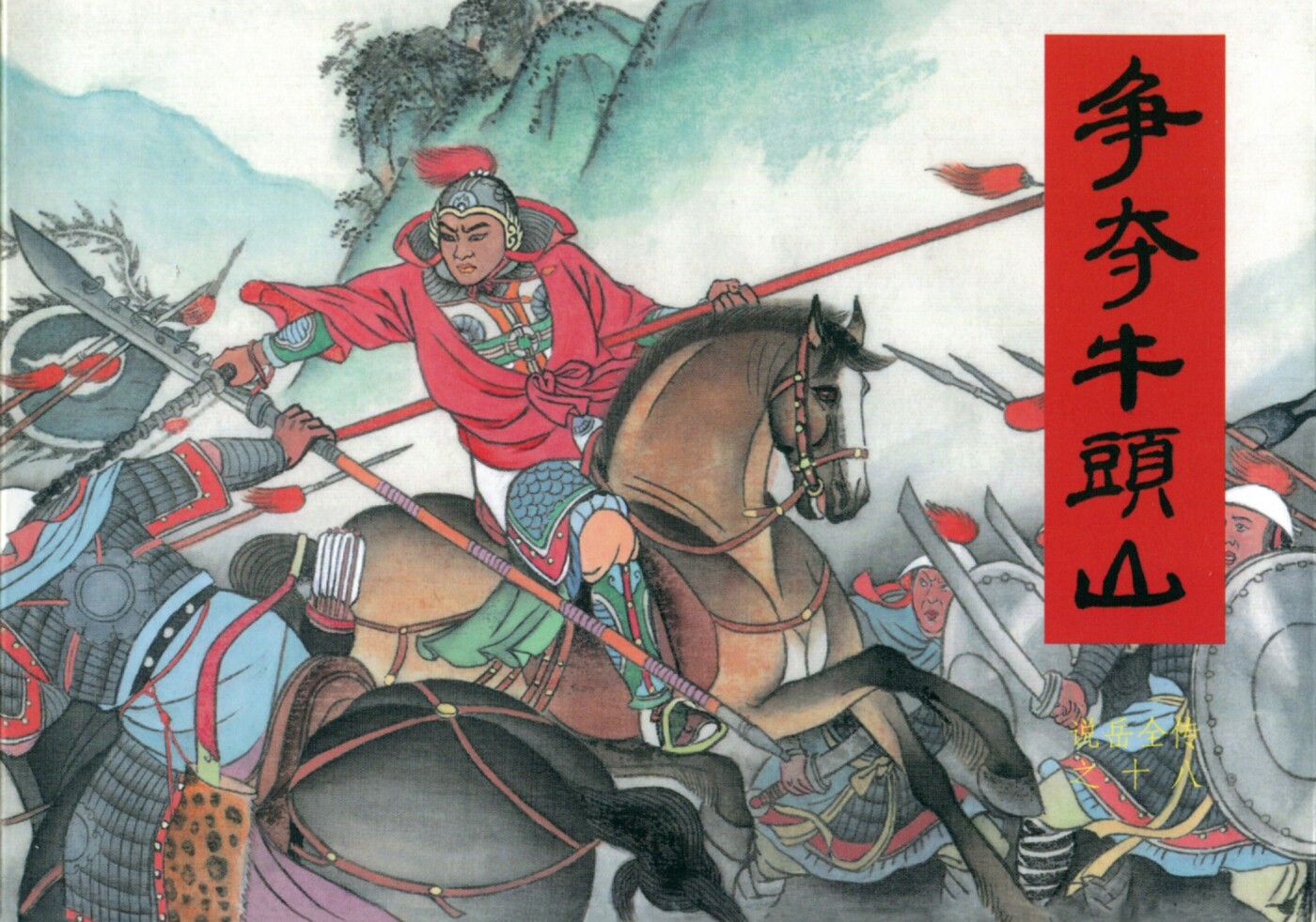 《说岳全传》18争夺牛头山.黑龙江美术.扫描版.1.jpeg