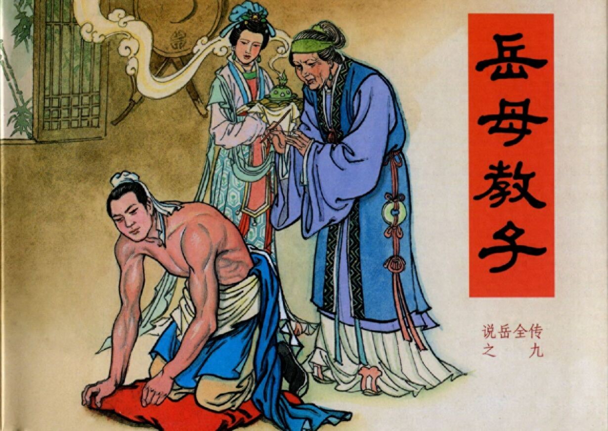《说岳全传》09岳母教子.黑龙江美术.扫描版.1.jpeg
