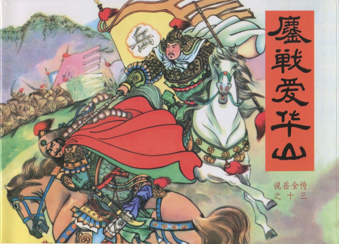 《说岳全传》13鏖战爱华山.黑龙江美术.扫描版.1.jpeg