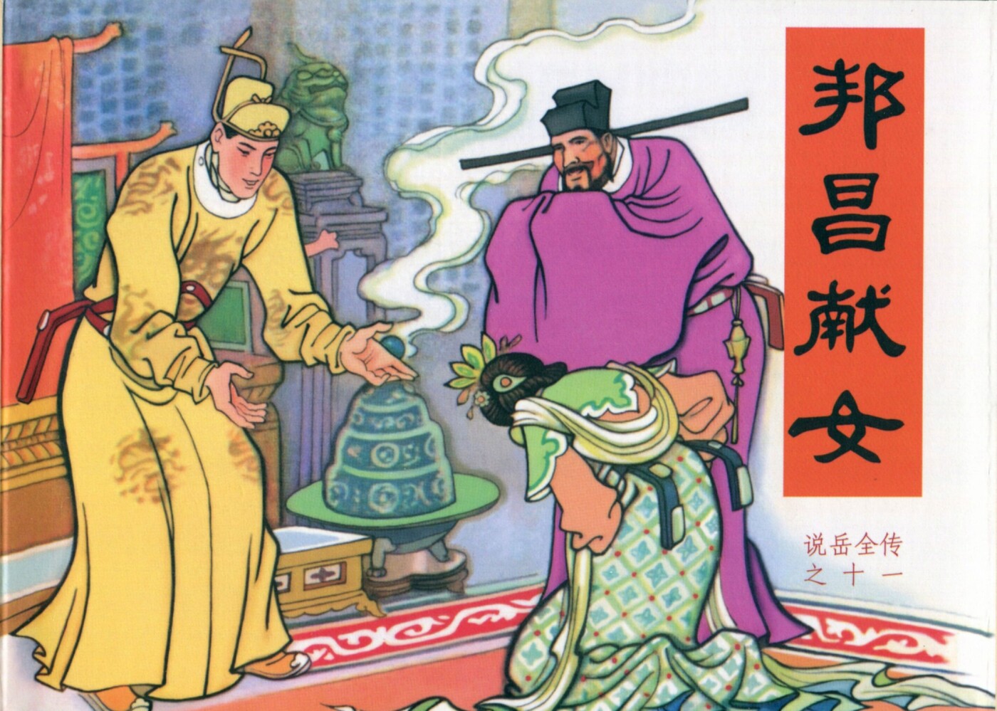 《说岳全传》11邦昌献女.黑龙江美术.扫描版.1.jpeg