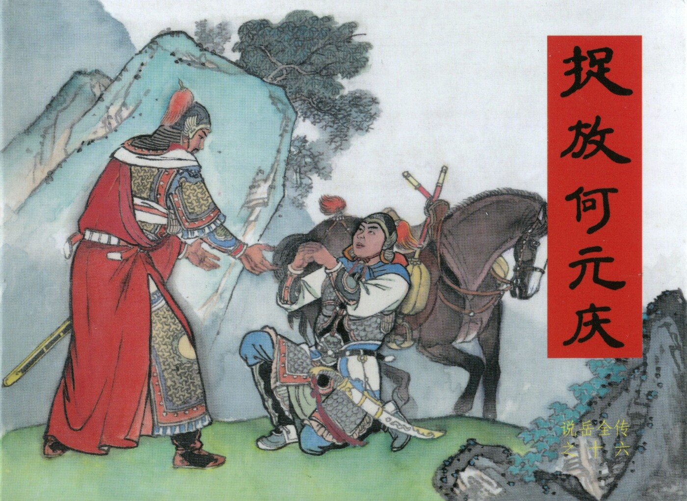 《说岳全传》16捉放何元庆.黑龙江美术.扫描版.1.jpeg