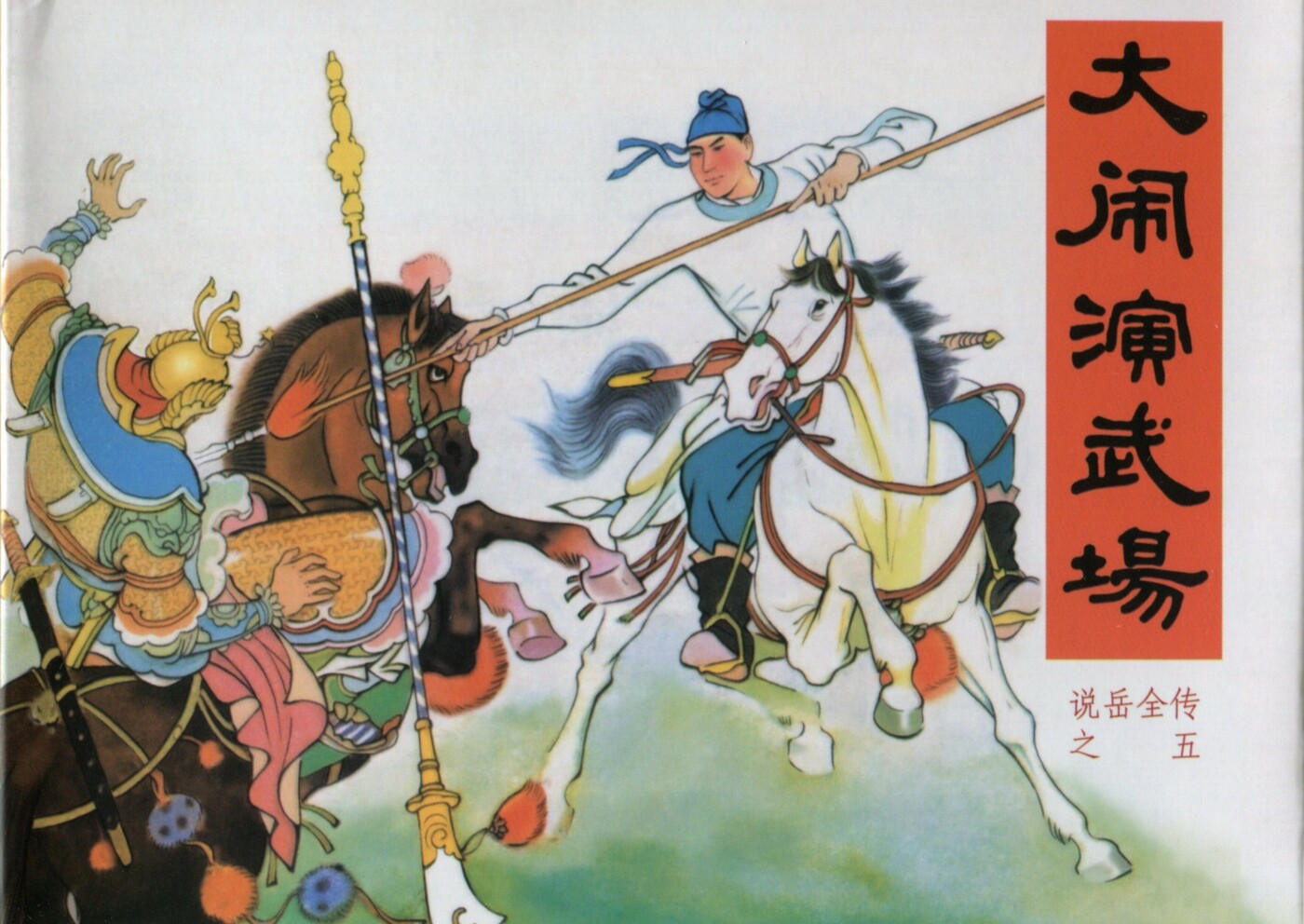 《说岳全传》05大闹演武场.黑龙江美术.扫描版.1.jpeg