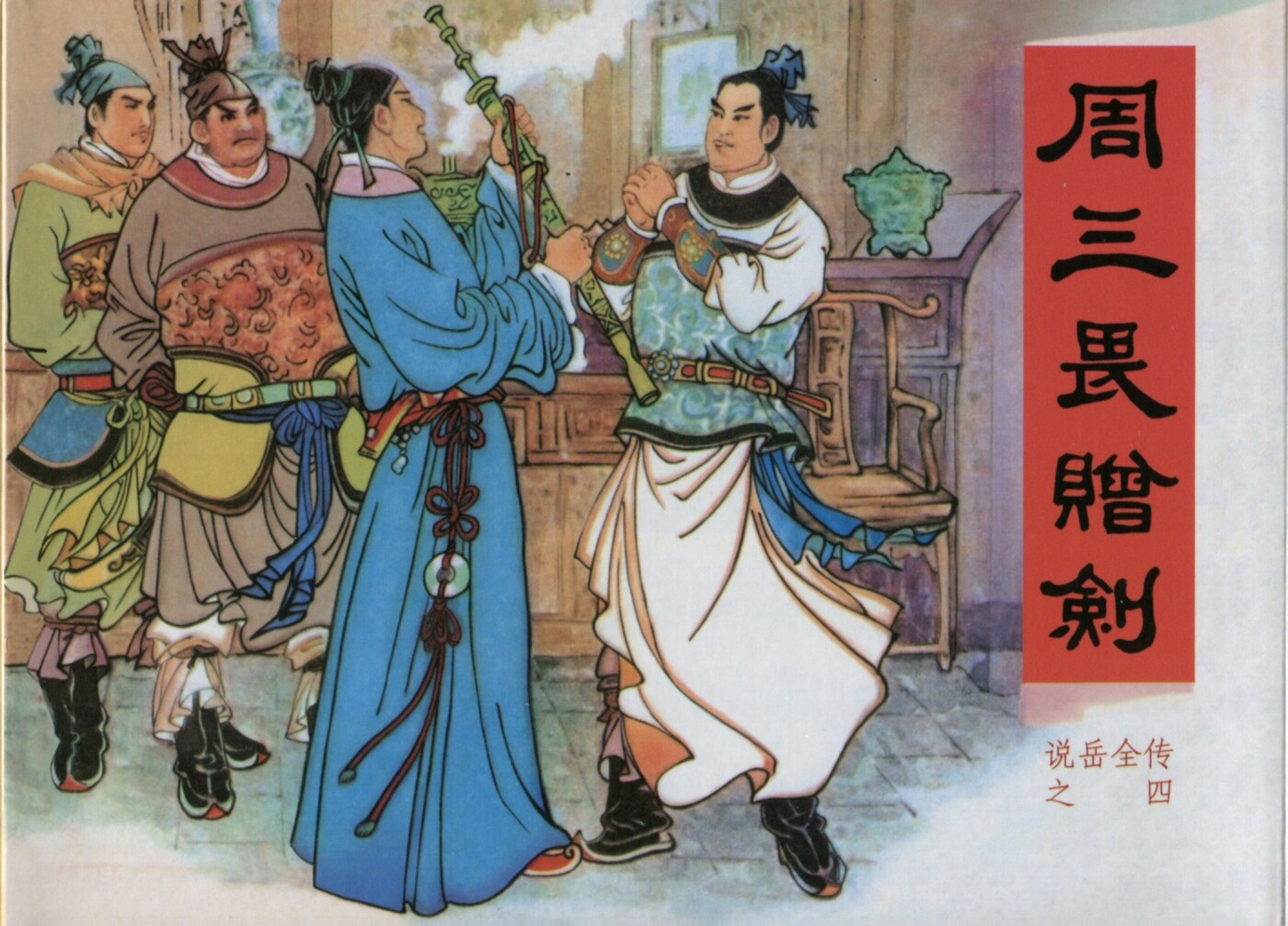《说岳全传》04周三畏赠剑.黑龙江美术.扫描版.1.jpeg