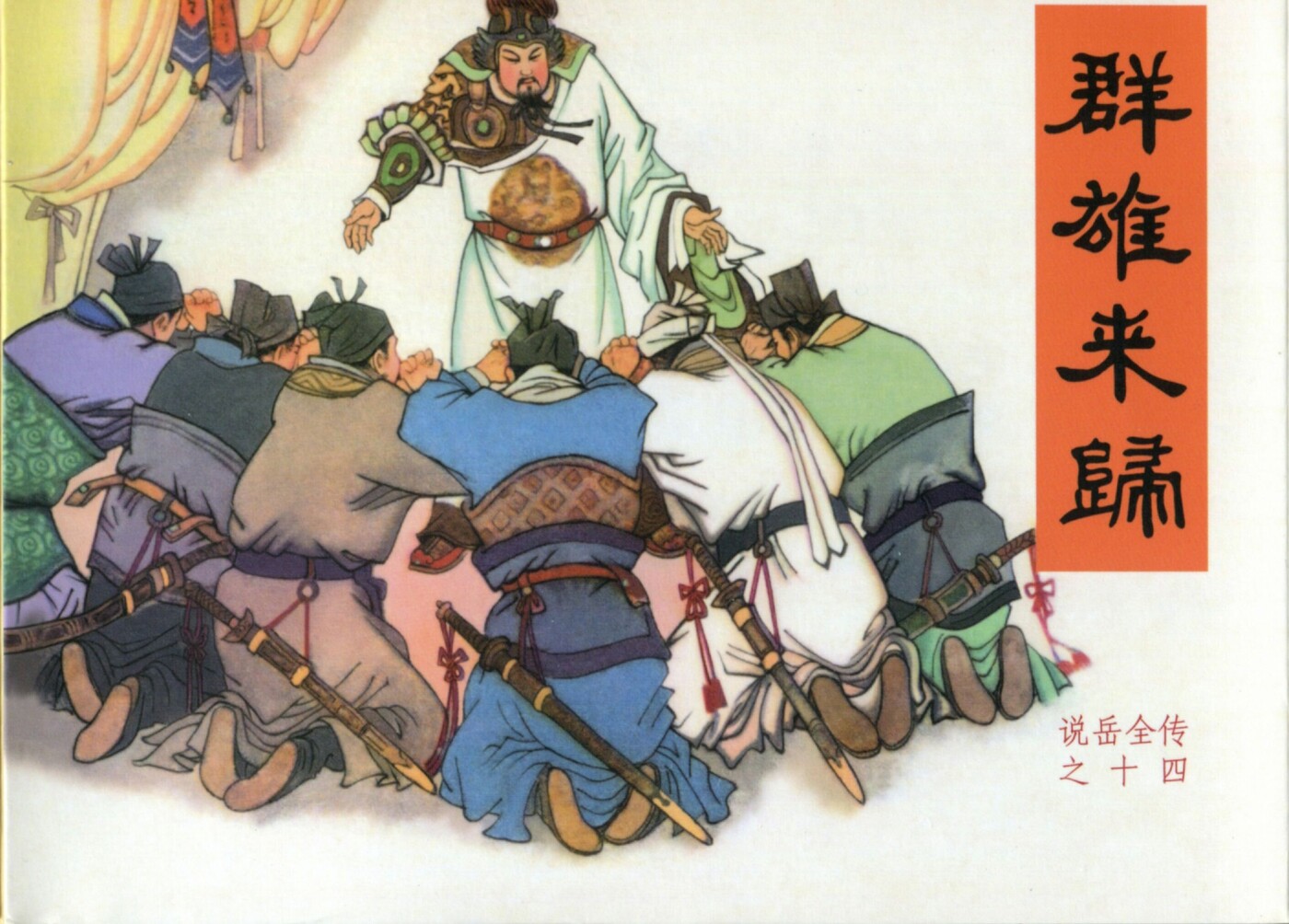 《说岳全传》14群雄来投.黑龙江美术.扫描版.1.jpeg