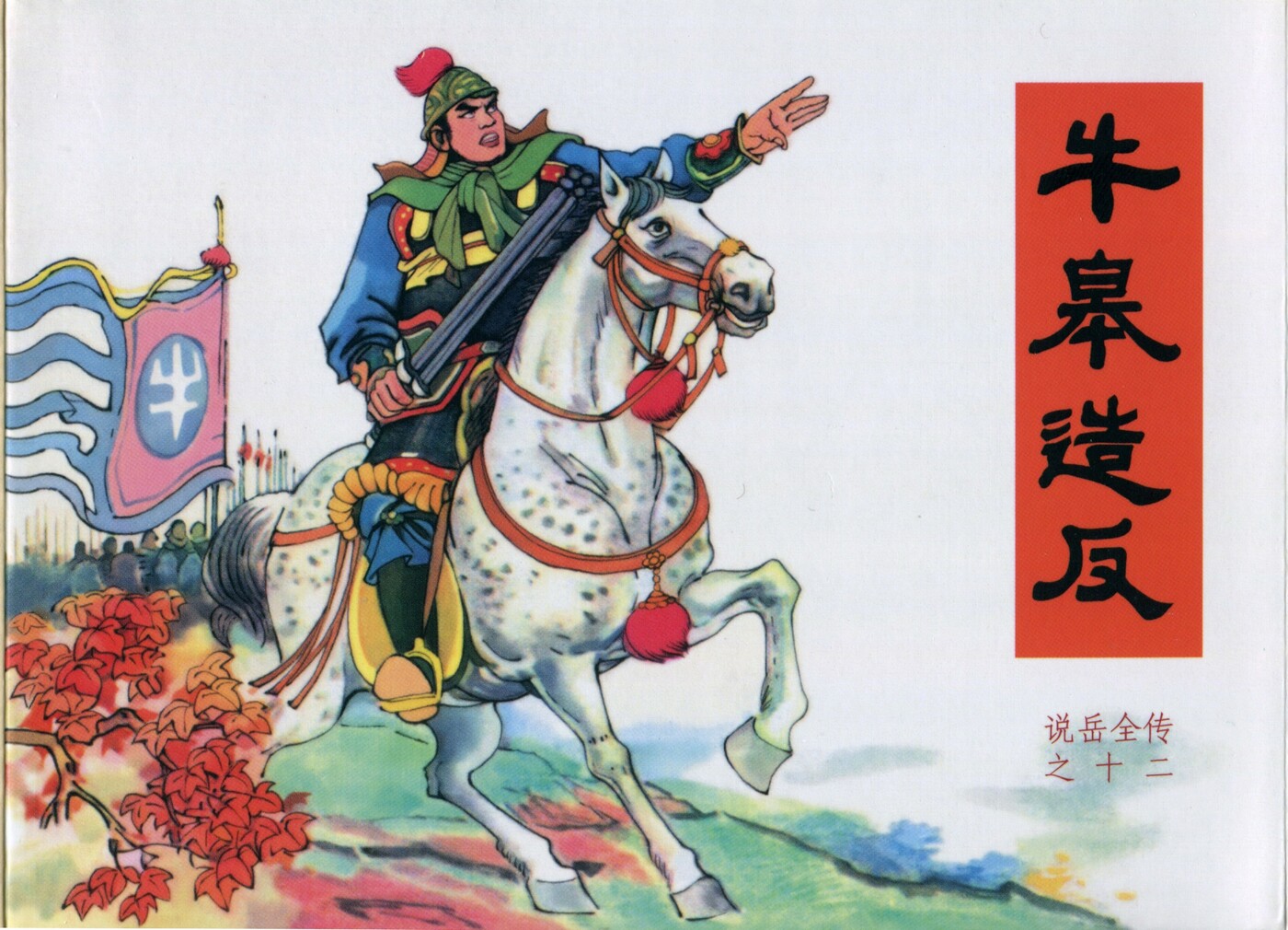 《说岳全传》12牛皋造反.黑龙江美术.扫描版.1.jpeg