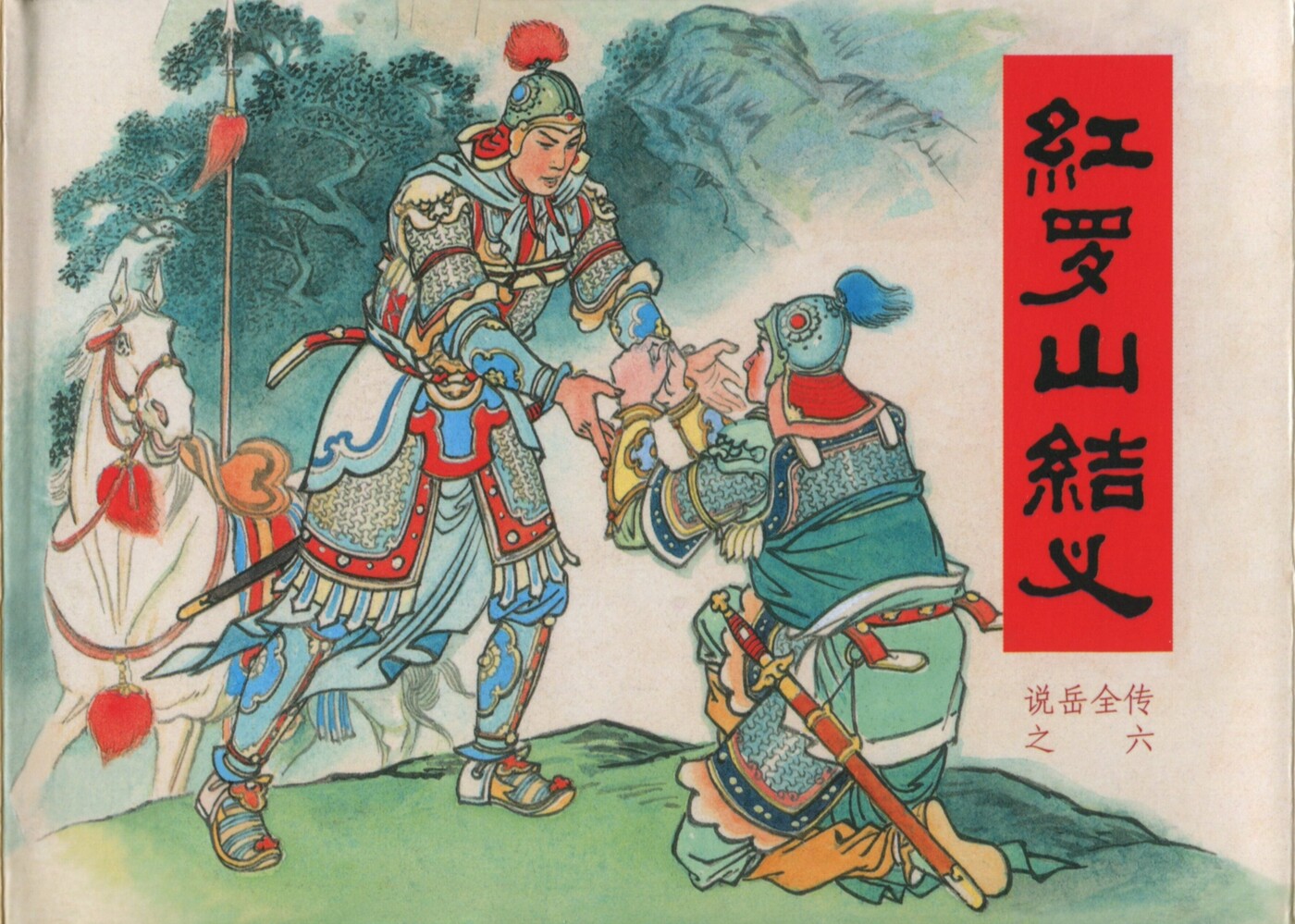 《说岳全传》06红罗山结义.黑龙江美术.扫描版.1.jpeg