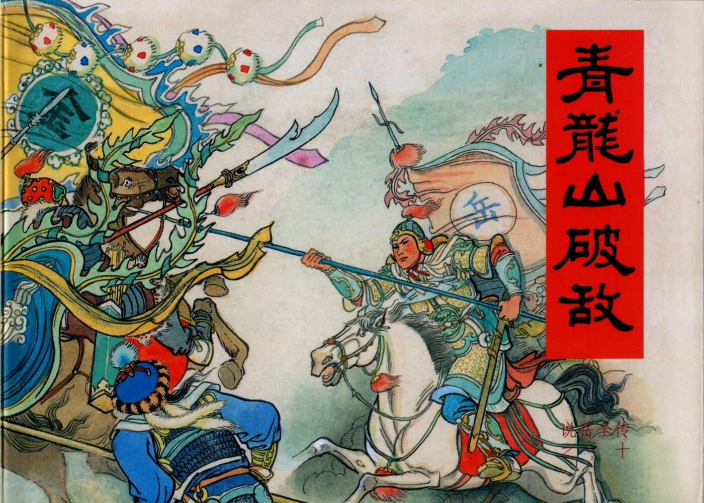 《说岳全传》10青龙山.黑龙江美术.扫描版.1.jpeg