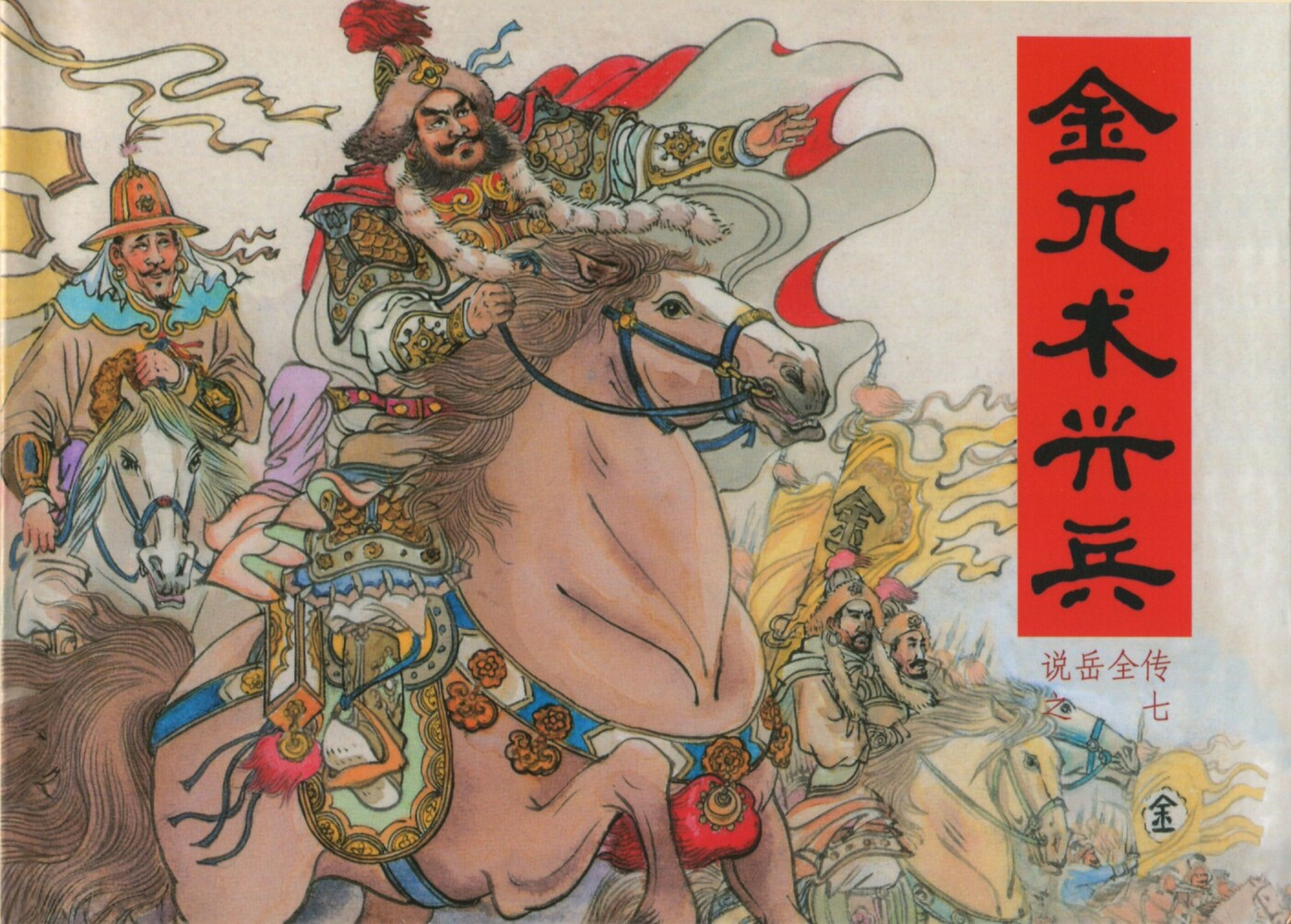 《说岳全传》07金兀术兴兵.黑龙江美术.扫描版.1.jpeg