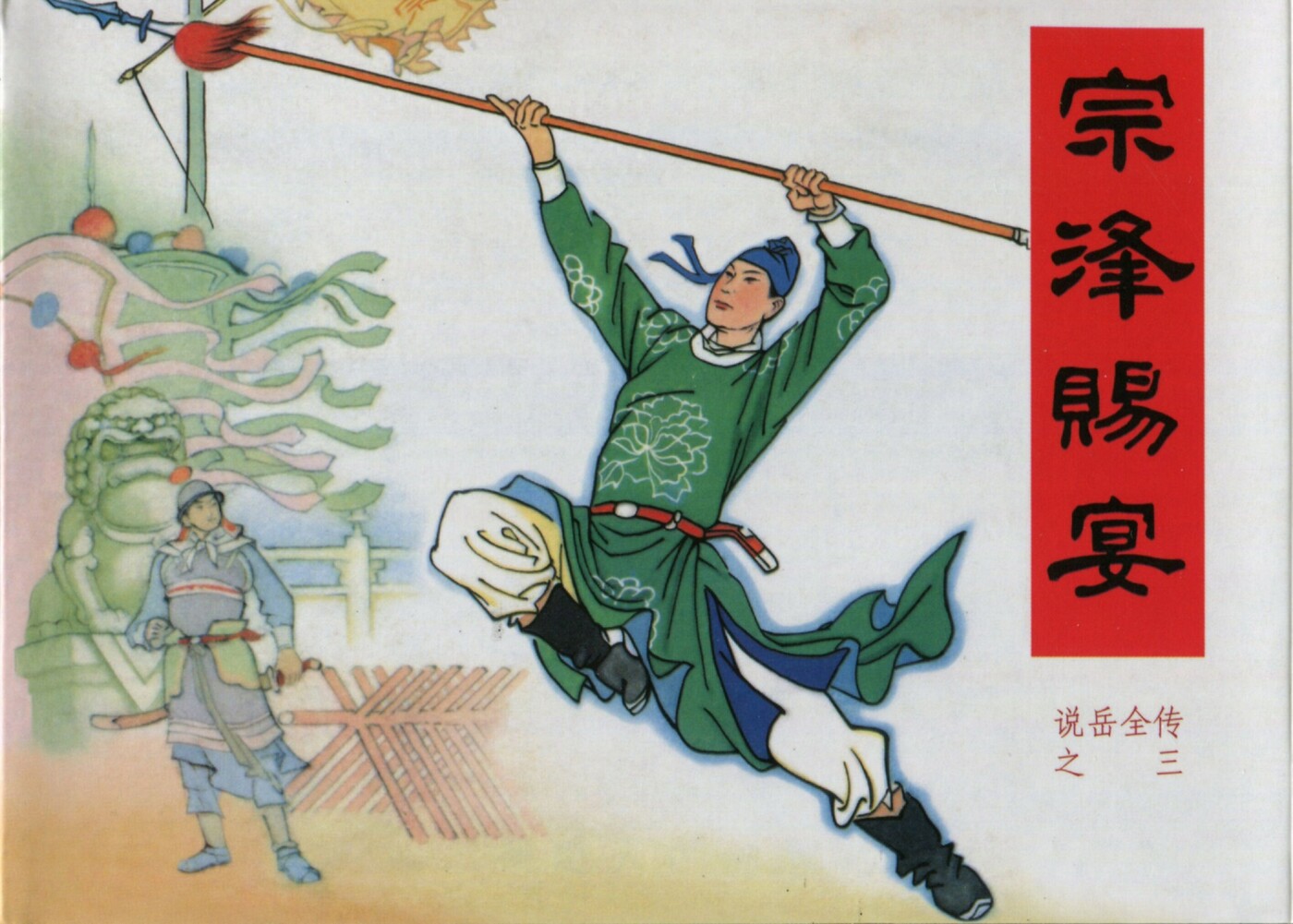 《说岳全传》03宗泽赐宴.黑龙江美术.扫描版.1.jpeg