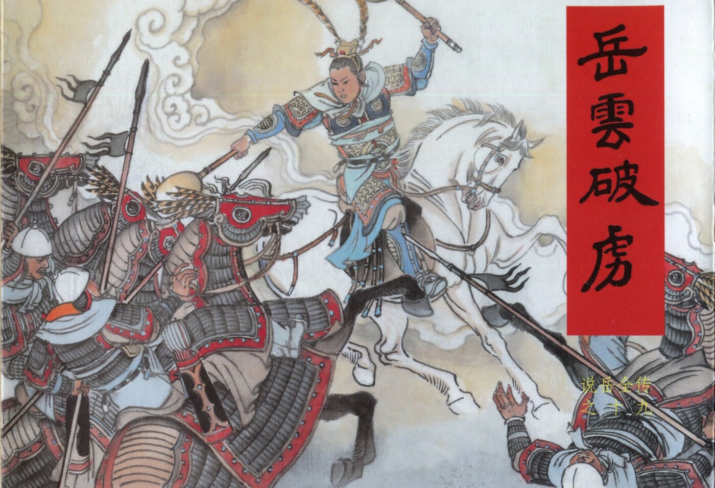 《说岳全传》19岳云破虏.黑龙江美术.扫描版.1.jpeg