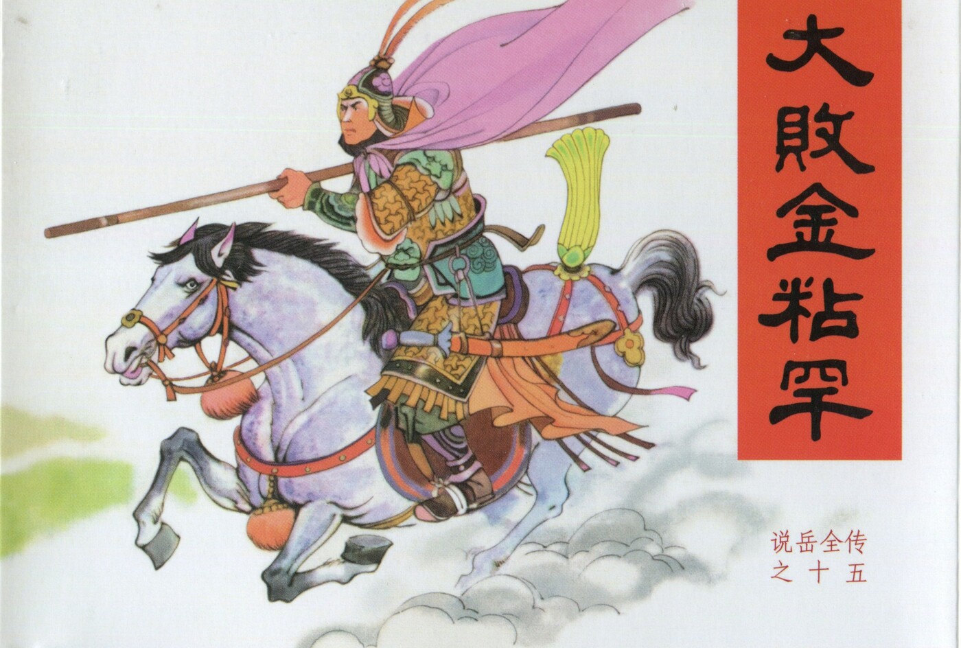 《说岳全传》15大败金粘罕.黑龙江美术.扫描版.1.jpeg