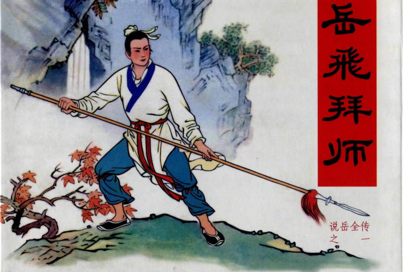 《说岳全传》01岳飞拜师.黑龙江美术.扫描版.1.jpeg
