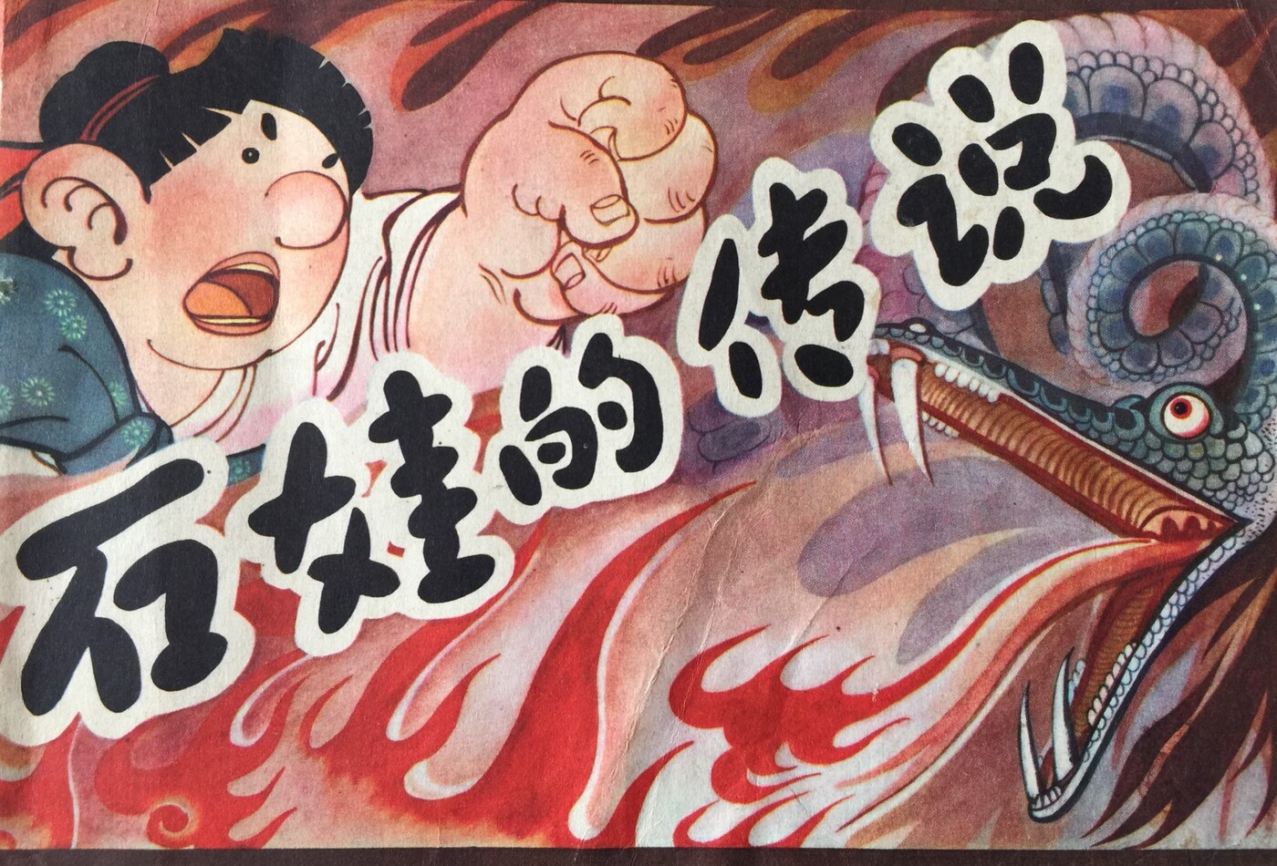 《石娃的传说》中国文艺联合出版公司出版1.jpeg